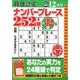 段位認定ナンバープレース252題 2017年 12月号 [雑誌]