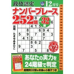 段位認定ナンバープレース252題 2017年 12月号 [雑誌]