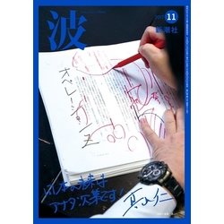 波 2017年 11月号 [雑誌]