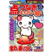 やわらか脳をつくる点つなぎ&まちがい絵さがし 2017年 12月号 [雑誌]