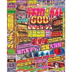 パチスロ必勝ガイド 2017年 12月号 [雑誌]