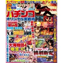 パチンコオリジナル実戦術 2017年 12月号 [雑誌]