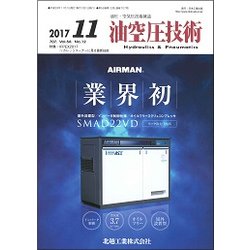油空圧技術 2017年 11月号 [雑誌]