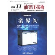 油空圧技術 2017年 11月号 [雑誌]