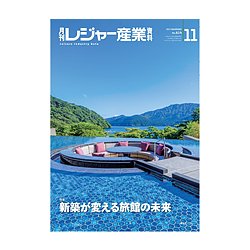 月刊 レジャー産業資料 2017年 11月号 [雑誌]