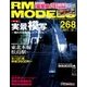 RM MODELS (アールエムモデルス) 2017年 12月号 [雑誌]