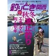 釣りどき関西 2017年 12月号 [雑誌]