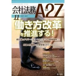 会社法務A2Z (エートゥーゼット) 2017年 11月号 [雑誌]