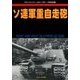 ソ連軍重自走砲 2017年 11月号 [雑誌]