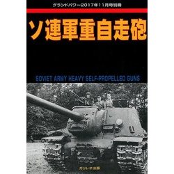 ソ連軍重自走砲 2017年 11月号 [雑誌]