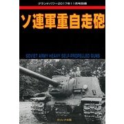 ソ連軍重自走砲 2017年 11月号 [雑誌]