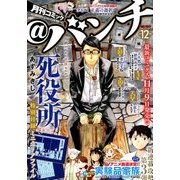 月刊コミック@ (アット) バンチ 2017年 12月号 [雑誌]