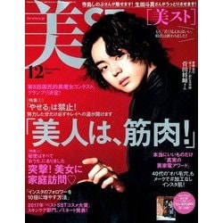 美ST (美スト) 2017年 12月号 [雑誌]