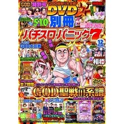 別冊パチスロパニック7 2017年 12月号 [雑誌]