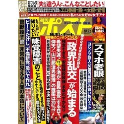 週刊ポスト 2017年 10/27号 [雑誌]