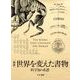 図説 世界を変えた書物 科学知の系譜 [単行本]