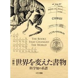 図説 世界を変えた書物 科学知の系譜 [単行本]