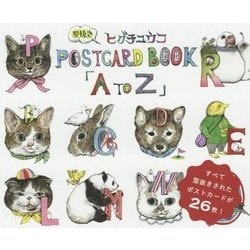 ヒグチユウコ型抜きPOSTCARD BOOK「A to Z」 [単行本]