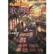 利き蜜師物語〈3〉歌う琴 [単行本]