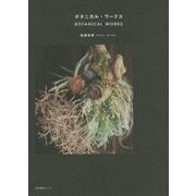 ボタニカル・ワークス [単行本]