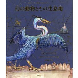 ヨドバシ Com 幻の動物とその生息地 カラーイラスト版 単行本 通販 全品無料配達