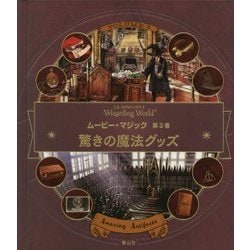 ムービー・マジック〈第3巻〉驚きの魔法グッズ―J.K. Rowling's Wizarding World [絵本]