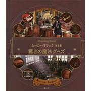 ムービー・マジック〈第3巻〉驚きの魔法グッズ―J.K. Rowling's Wizarding World [絵本]