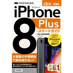 ヨドバシ.com - ゼロからはじめる iPhone 8 Plus スマートガイド au