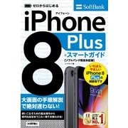 ゼロからはじめる iPhone 8 Plus スマートガイド ソフトバンク完全対応版 [単行本]