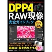 Canon DPP4 Digital Photo Professional 4 RAW現像 完全ガイドブック [単行本]