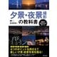 夕景・夜景撮影の教科書 [単行本]