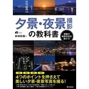 夕景・夜景撮影の教科書 [単行本]