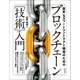 堅牢なスマートコントラクト開発のためのブロックチェーン 「技術」入門 [ムック・その他]