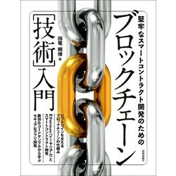 堅牢なスマートコントラクト開発のためのブロックチェーン 「技術」入門 [ムック・その他]