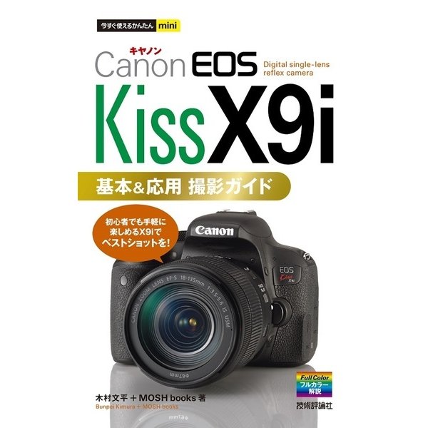 今すぐ使えるかんたんmini Canon EOS Kiss X9i 基本＆応用 撮影ガイド [単行本]