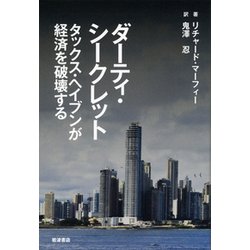 ダーティ・シークレット―タックス・ヘイブンが経済を破壊する [単行本]