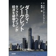 ダーティ・シークレット―タックス・ヘイブンが経済を破壊する [単行本]