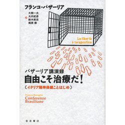 バザーリア講演録 自由こそ治療だ!―イタリア精神保健ことはじめ [単行本]
