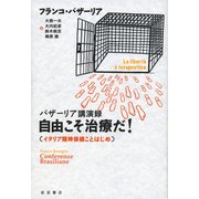 バザーリア講演録 自由こそ治療だ!―イタリア精神保健ことはじめ [単行本]