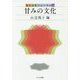 甘みの文化(食の文化フォーラム〈35〉) [単行本]