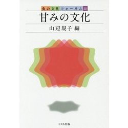 甘みの文化(食の文化フォーラム〈35〉) [単行本]