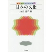 甘みの文化(食の文化フォーラム〈35〉) [単行本]