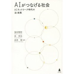 AIがつなげる社会―AIネットワーク時代の法・政策 [単行本]