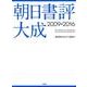 朝日書評大成 2009-2016 [事典辞典]