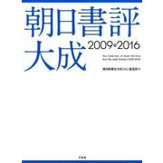 朝日書評大成 2009-2016 [事典辞典]