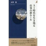 AI時代を生き残る仕事の新ルール(青春新書INTELLIGENCE) [新書]