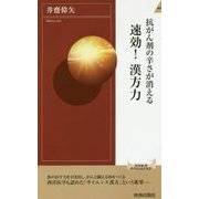 抗がん剤の辛さが消える 速効!漢方力(青春新書INTELLIGENCE) [新書]
