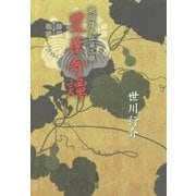豊臣奇譚―戦国倭人伝〈第2部〉 [単行本]