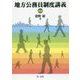 地方公務員制度講義 第6版 [単行本]