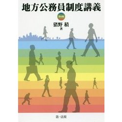 地方公務員制度講義 第6版 [単行本]